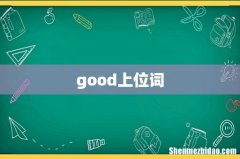 good上位词