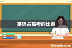 英语占高考的比重
