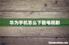 华为手机怎么下载电视剧