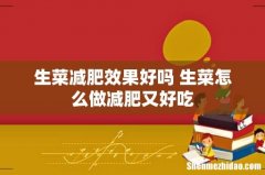 生菜减肥效果好吗 生菜怎么做减肥又好吃
