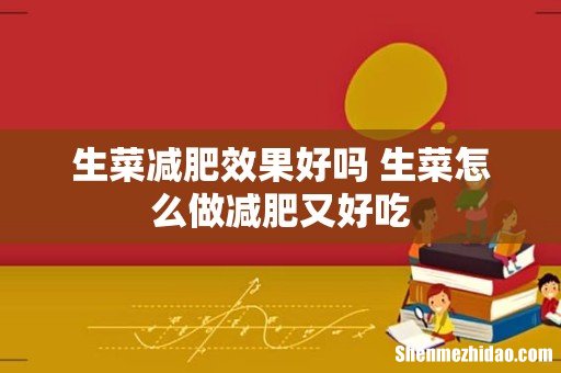生菜减肥效果好吗 生菜怎么做减肥又好吃