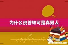 为什么说曾轶可是真男人