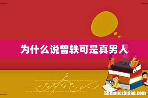为什么说曾轶可是真男人