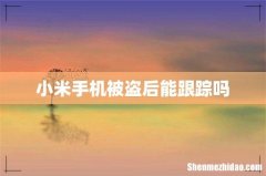 小米手机被盗后能跟踪吗