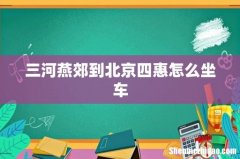 三河燕郊到北京四惠怎么坐车