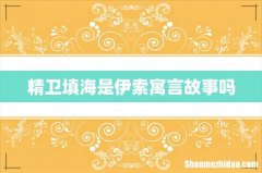 精卫填海是伊索寓言故事吗