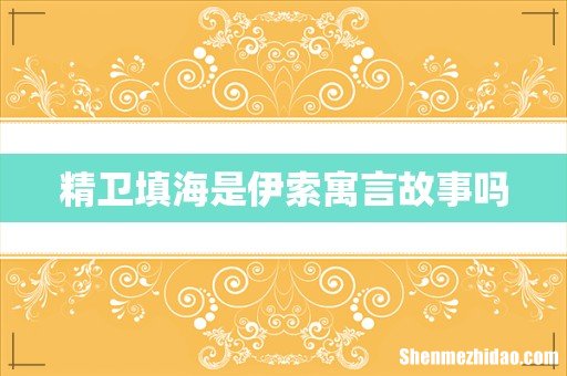 精卫填海是伊索寓言故事吗