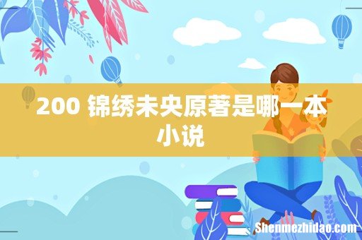200 锦绣未央原著是哪一本小说