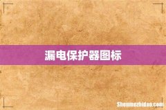 漏电保护器图标