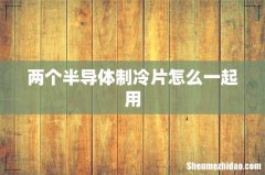 两个半导体制冷片怎么一起用