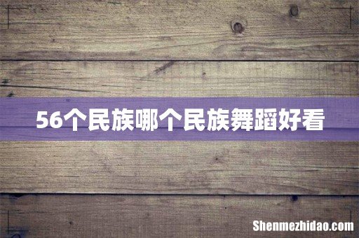 56个民族哪个民族舞蹈好看