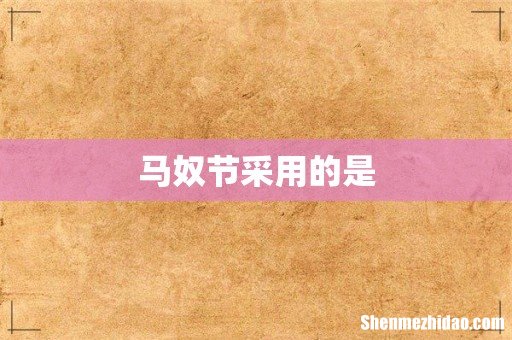 马奴节采用的是