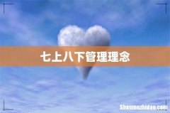 七上八下管理理念