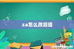 za怎么改后缀