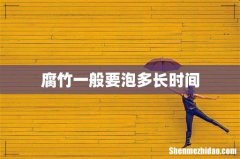 腐竹一般要泡多长时间
