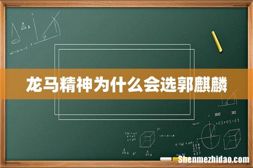 龙马精神为什么会选郭麒麟