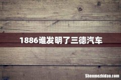 1886谁发明了三德汽车