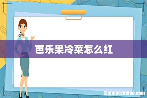 芭乐果冷菜怎么红