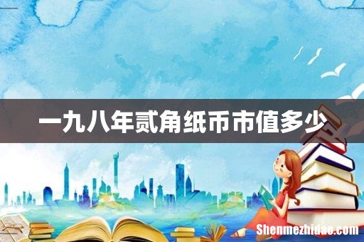 一九八年贰角纸币市值多少