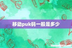 移动puk码一般是多少