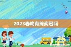 2023春晚有陈奕迅吗
