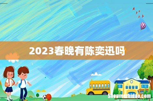 2023春晚有陈奕迅吗