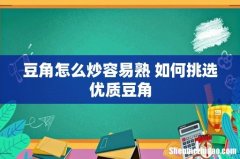 豆角怎么炒容易熟 如何挑选优质豆角