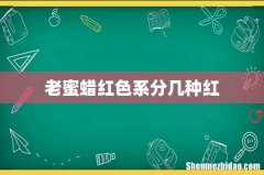 老蜜蜡红色系分几种红
