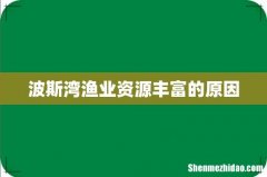 波斯湾渔业资源丰富的原因