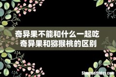 奇异果不能和什么一起吃 奇异果和猕猴桃的区别