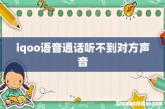 iqoo语音通话听不到对方声音