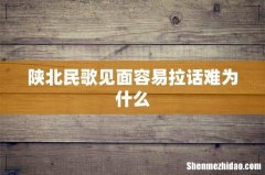 陕北民歌见面容易拉话难为什么