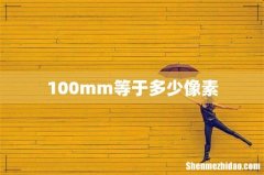 100mm等于多少像素