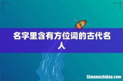 名字里含有方位词的古代名人