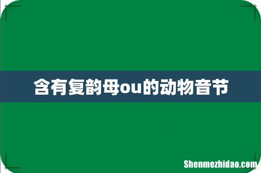 含有复韵母ou的动物音节