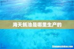 海天蚝油是哪里生产的