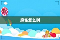 麻雀怎么叫