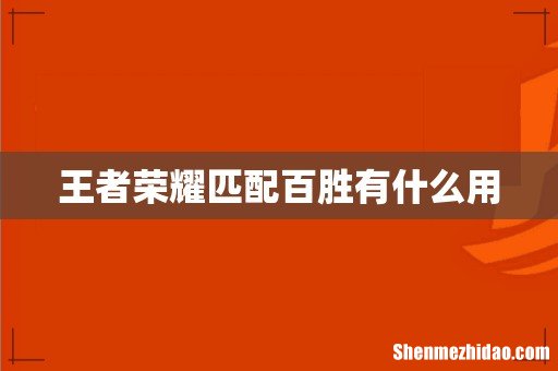 王者荣耀匹配百胜有什么用