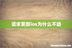 请求更新ios为什么不动