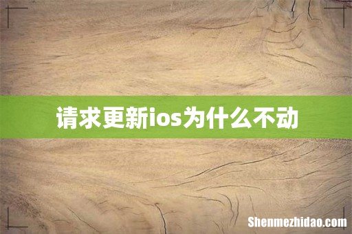 请求更新ios为什么不动