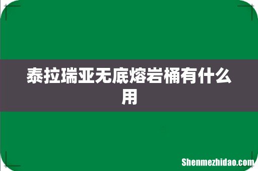 泰拉瑞亚无底熔岩桶有什么用