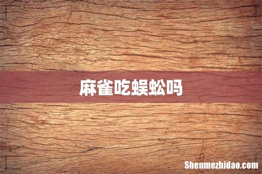 麻雀吃蜈蚣吗