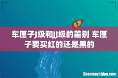 车厘子J级和JJ级的差别 车厘子要买红的还是黑的
