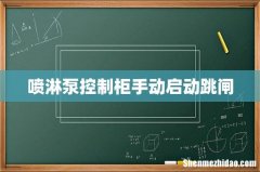 喷淋泵控制柜手动启动跳闸