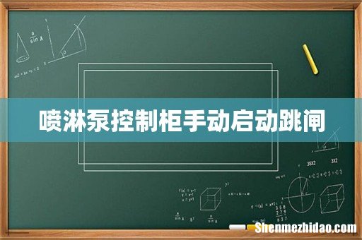 喷淋泵控制柜手动启动跳闸
