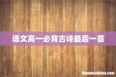 语文高一必背古诗最后一首