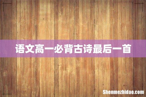 语文高一必背古诗最后一首