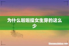 为什么啦啦操女生穿的这么少