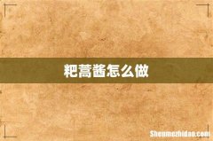粑蒿酱怎么做