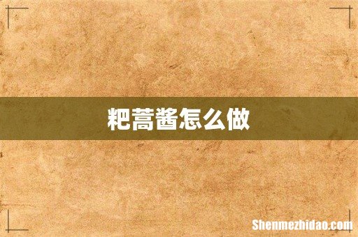 粑蒿酱怎么做
